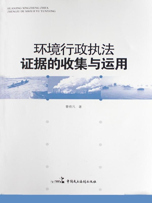 Title details for 环境行政执法证据收集与运用 by 曹晓凡 - Wait list